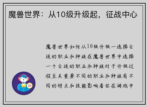 魔兽世界：从10级升级起，征战中心
